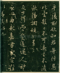 淳化阁帖-安思远本-卷四-名臣法帖 - 第28页