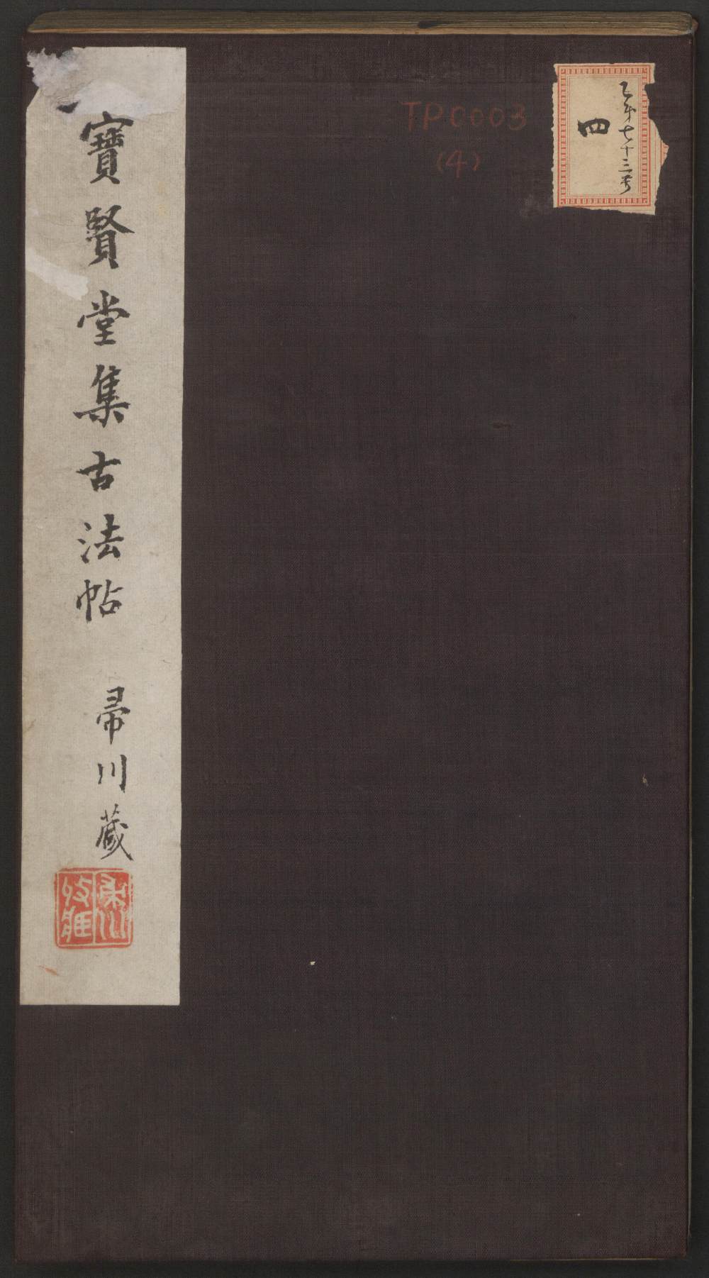 宝贤堂集古法帖-哈佛大学-卷四 - 第1页