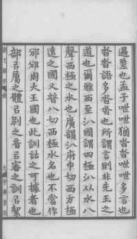 说文解字真本-大兴朱筠重刻本-卷一 - 第20页