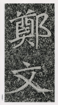 郑文公碑 - 第2页