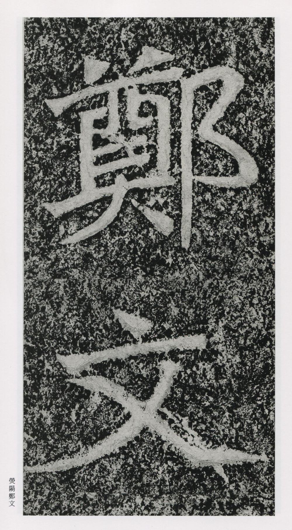 郑文公碑 - 第2页