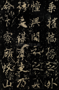 麓山寺碑 - 第46页