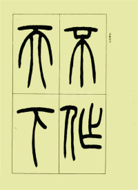 三乐三忧帖 - 第9页