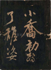 黄鲁直书大江东词 - 第9页