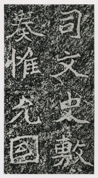 郑文公碑 - 第83页