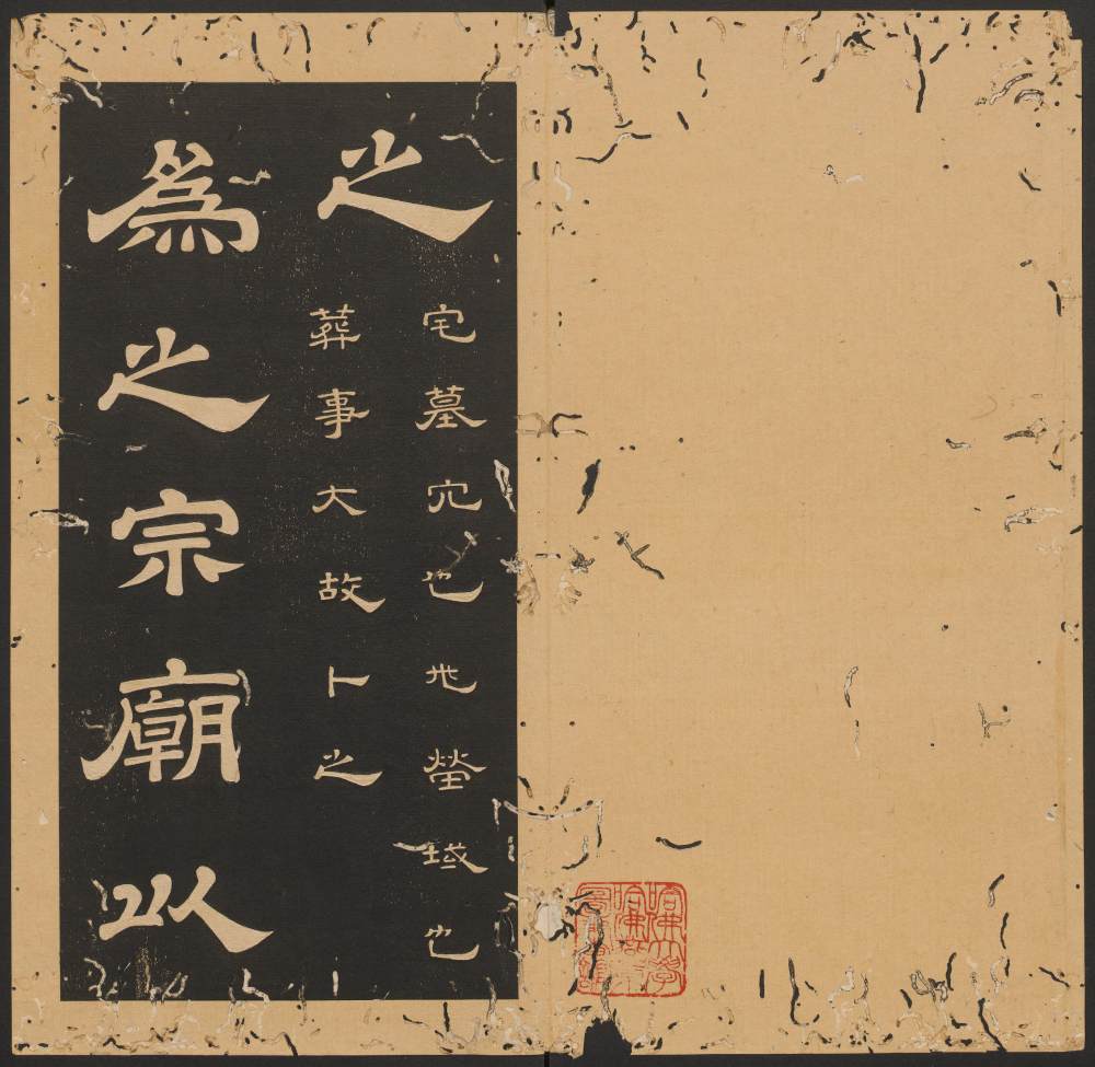 石台孝经-卷十 - 第3页