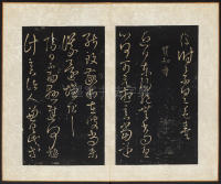 拟山园帖-卷六 - 第18页