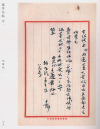 蘧草法帖-卷一 - 第24页