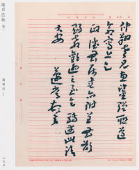 蘧草法帖-卷一 - 第189页