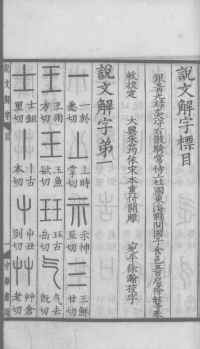 说文解字真本-大兴朱筠重刻本-卷一 - 第30页