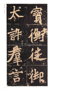 元桢墓志 - 第11页