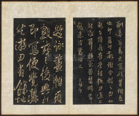 拟山园帖-卷二 - 第21页