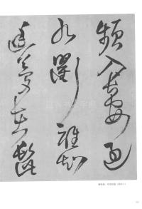 张抱一公祖招集湖亭 - 第15页