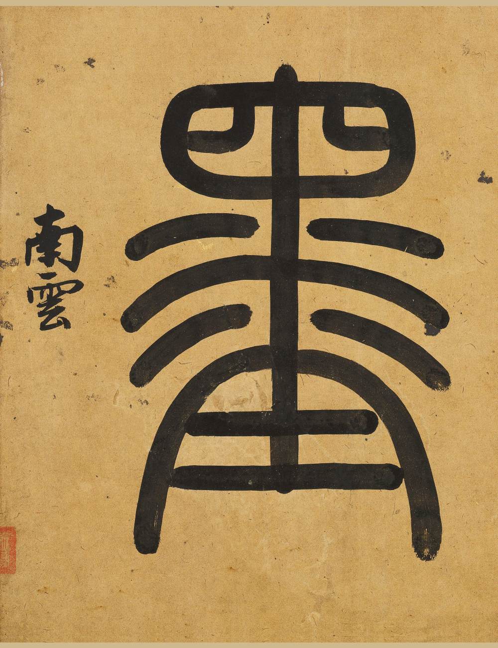 陆游自作诗卷 - 第4页