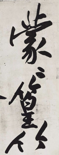 经伏波神祠-墨迹 - 第4页