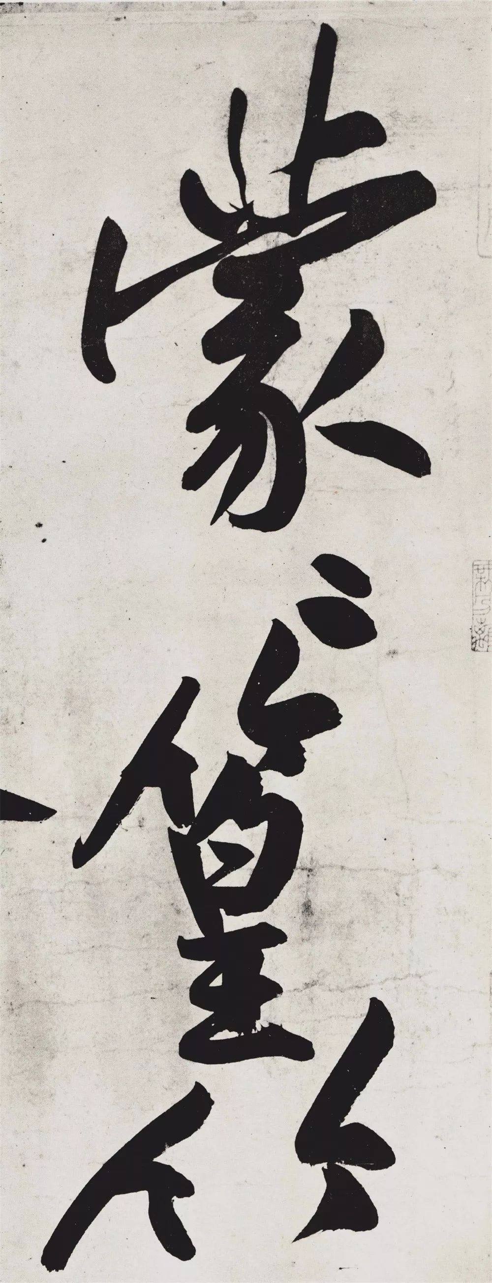 经伏波神祠-墨迹 - 第4页