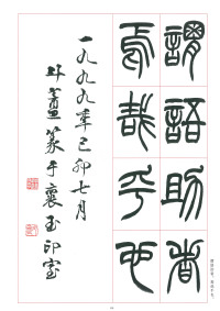 篆书千字文 - 第64页