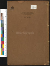 千文六书统要-卷四 - 第1页