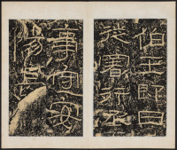 石门颂 - 第40页