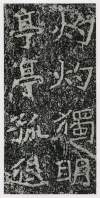 郑文公碑 - 第151页