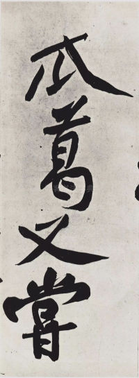 经伏波神祠-墨迹 - 第23页