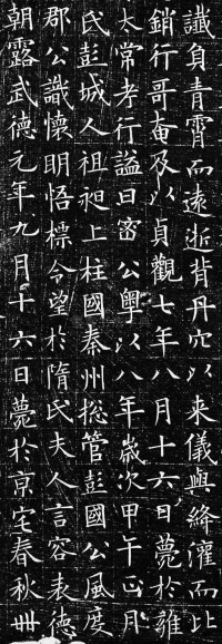 李誉墓志 - 第11页