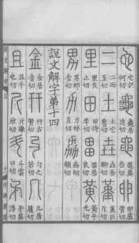 说文解字真本-大兴朱筠重刻本-卷一 - 第50页