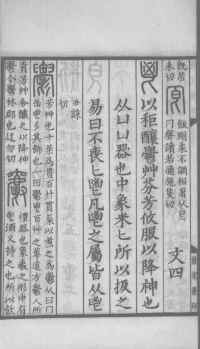 说文解字真本-大兴朱筠重刻本-卷三 - 第5页
