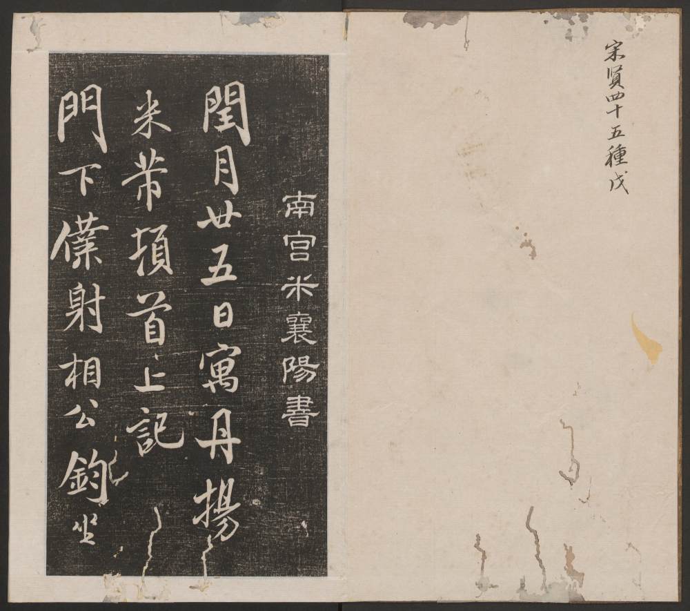 刘园集帖-宋贤四十五种-戊 - 第2页