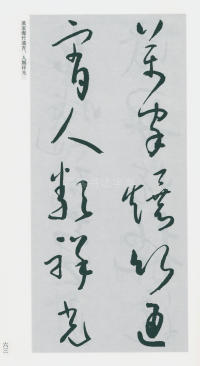 于右任书法全集-卷一六 - 第65页