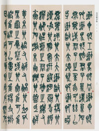 吴昌硕书法全集-卷二 - 第69页
