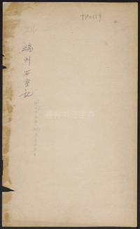 端州石室记 - 第1页