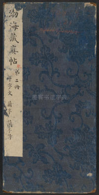 渤海藏真帖-卷二 - 第1页