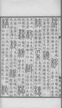 说文解字真本-大兴朱筠重刻本-卷三 - 第133页