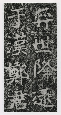 郑文公碑 - 第15页