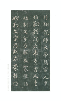 真草千字文-关中本 - 第6页