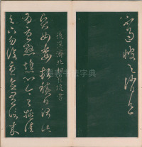绛帖-明代刻本-卷一-古法帖 - 第19页