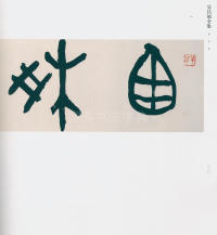 吴昌硕书法全集-卷三 - 第281页