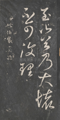 戏鸿堂法帖-东京大学图书馆-卷十四 - 第36页