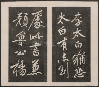 刘园集帖-宋贤四十五种-乙 - 第24页