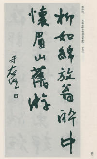 于右任书法全集-卷一二 - 第42页