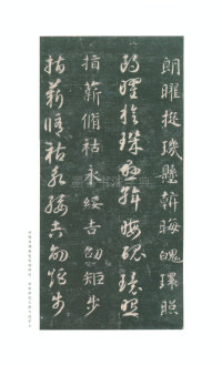 真草千字文-关中本 - 第50页