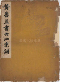 黄鲁直书大江东词 - 第1页