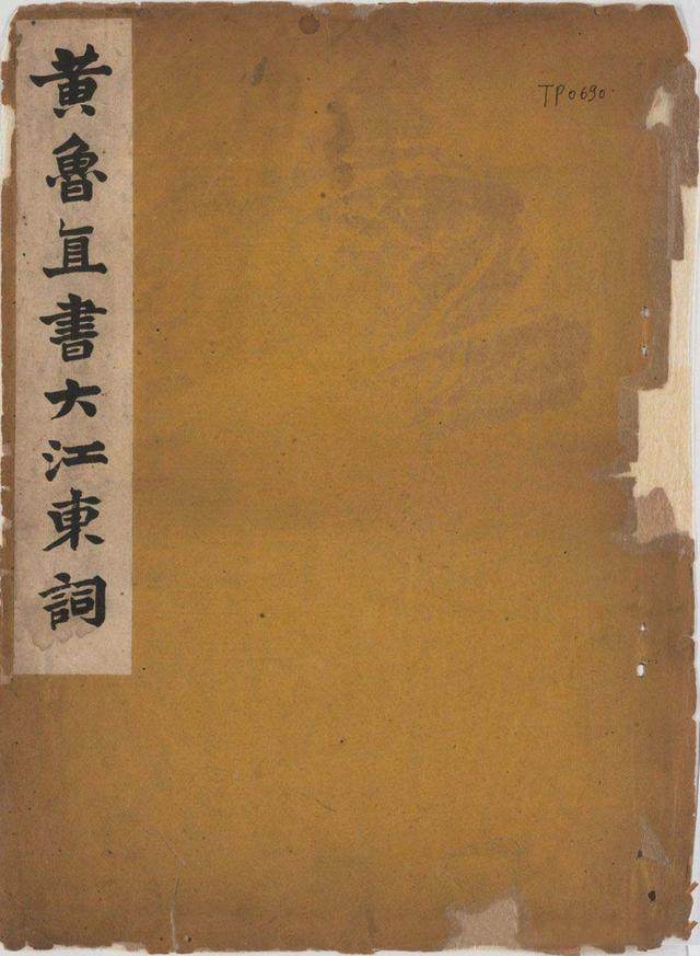 黄鲁直书大江东词 - 第1页