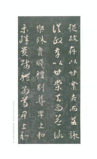 真草千字文-关中本 - 第18页