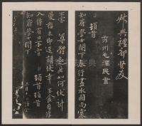 刘园集帖-宋贤四十五种-戊 - 第18页