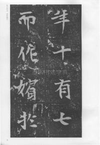 孟敬训墓志 - 第11页