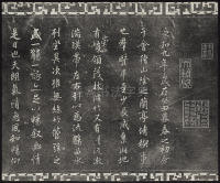 三希堂法帖-卷三 - 第17页