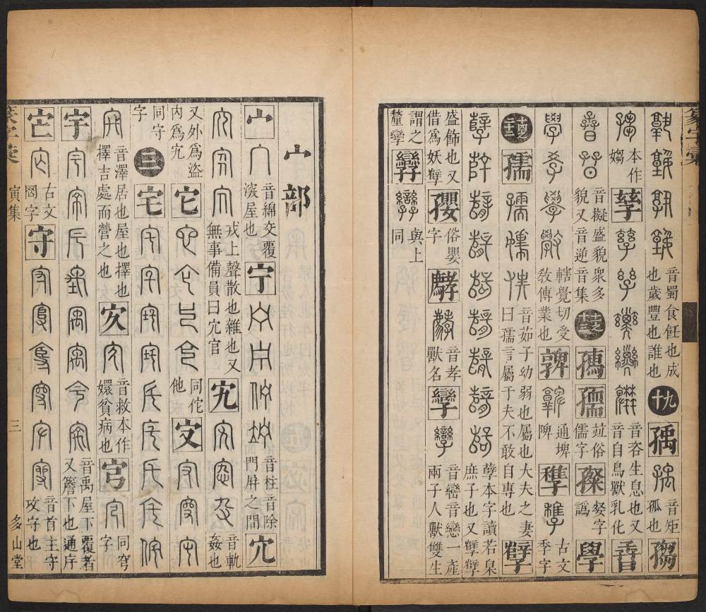 篆字汇-卷三 - 第5页