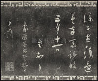 三希堂法帖-卷九 - 第6页